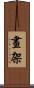 畫架 Scroll