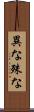 異な Scroll