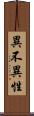 異不異性 Scroll