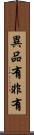 異品有非有 Scroll