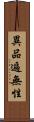 異品遍無性 Scroll