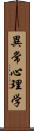 異常心理学 Scroll