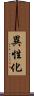 異性化 Scroll