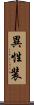 異性装 Scroll
