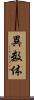 異数体 Scroll