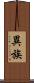 異族 Scroll