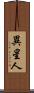 異星人 Scroll