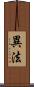 異法 Scroll