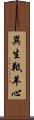 異生羝羊心 Scroll