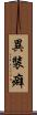 異裝癖 Scroll