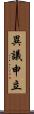 異議申立 Scroll