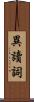 異讀詞 Scroll