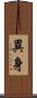 異身 Scroll