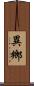 異鄉 Scroll