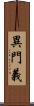 異門義 Scroll