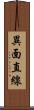 異面直線 Scroll