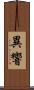 異響 Scroll