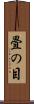 畳の目 Scroll