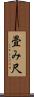 畳み尺 Scroll