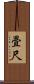 畳尺 Scroll