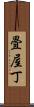 畳屋丁 Scroll
