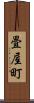 畳屋町 Scroll