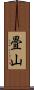 畳山 Scroll