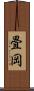 畳岡 Scroll