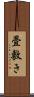 畳敷き Scroll
