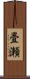 畳瀬 Scroll