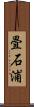 畳石浦 Scroll