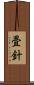 畳針 Scroll