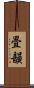 畳韻 Scroll