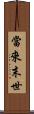當來末世 Scroll