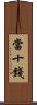 當十錢 Scroll