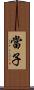 當子 Scroll