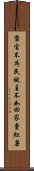 當官不為民做主不如回家賣紅薯 Scroll