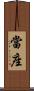 當座 Scroll