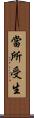 當所受生 Scroll