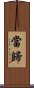 當歸 Scroll