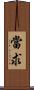 當求 Scroll