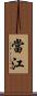 當江 Scroll