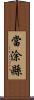 當涂縣 Scroll