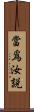 當爲汝說 Scroll