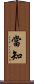 當知 Scroll