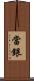 當銀 Scroll