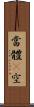 當體卽空 Scroll