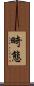 畸態 Scroll