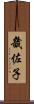 畿佐子 Scroll