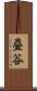 疂谷 Scroll
